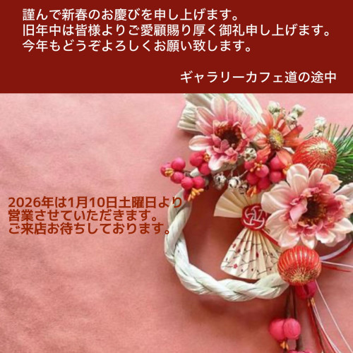 2026年は1月10日土曜日より営業させていただきます。