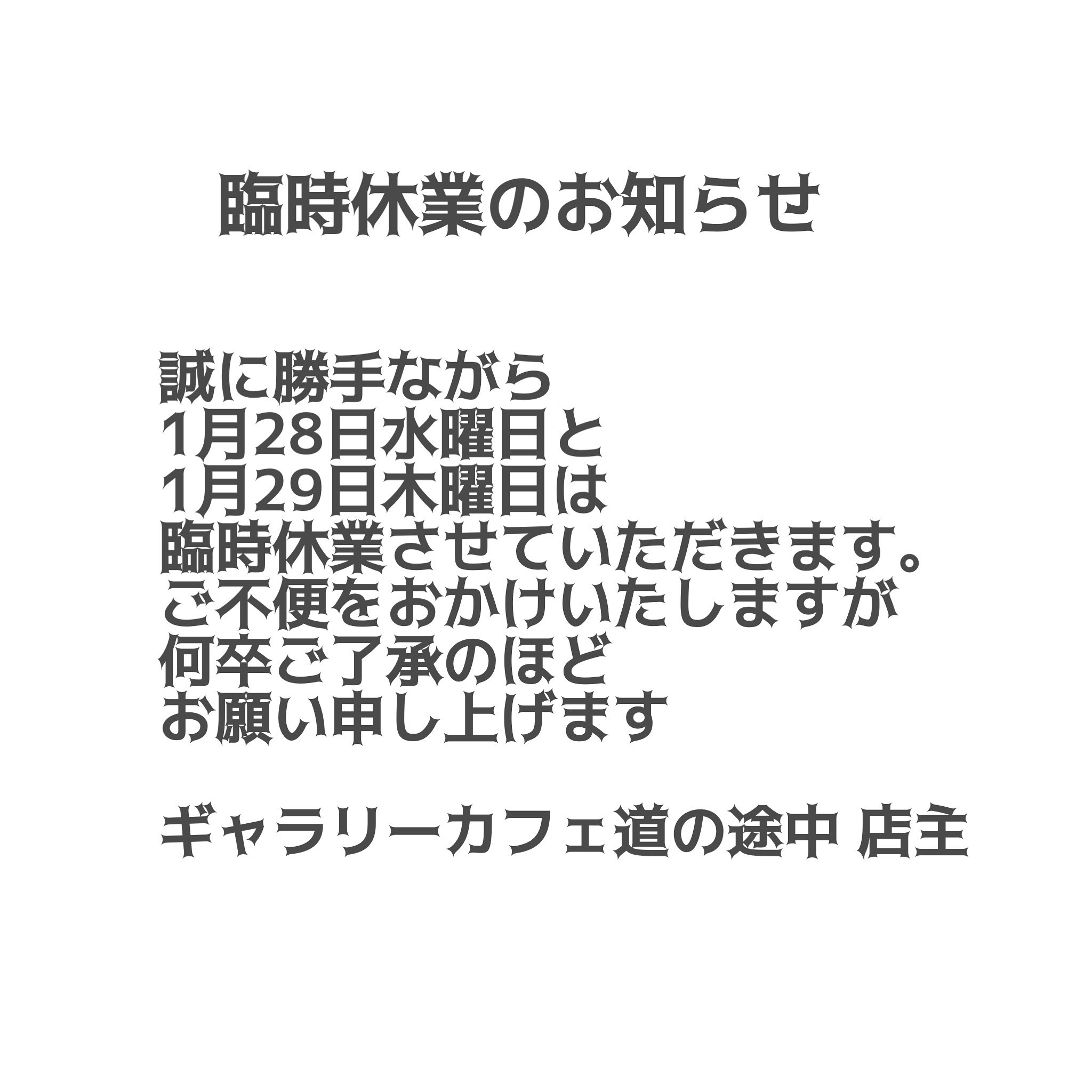 臨時休業のお知らせ