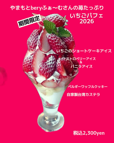 大きないちごパフェはじめました。