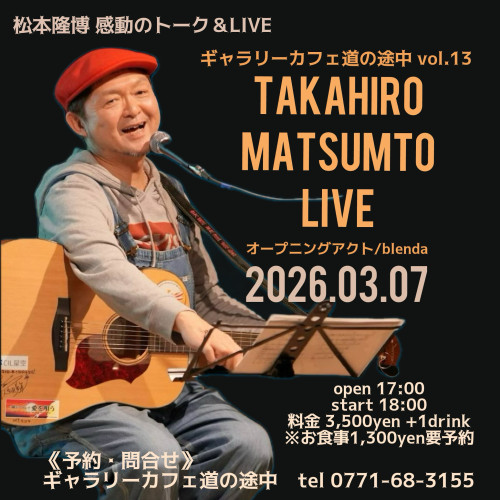 松本隆博LIVE vol.13