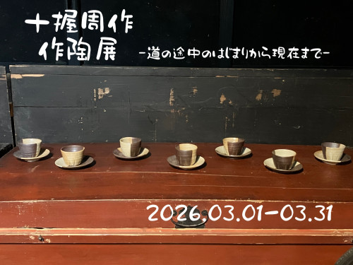 十握周作　作陶展のお知らせ