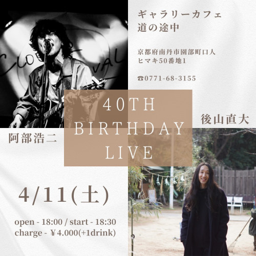 後山直大さんと阿部浩二さん  40TH  BIRTHDAY ツーマンLIVE
