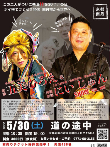 にいじゅんさんと五美ひろえさん初のツーマンLIVE