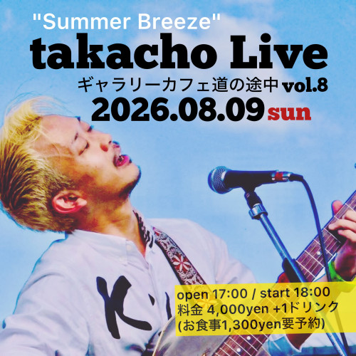 takachoワンマンLIVEのお知らせ