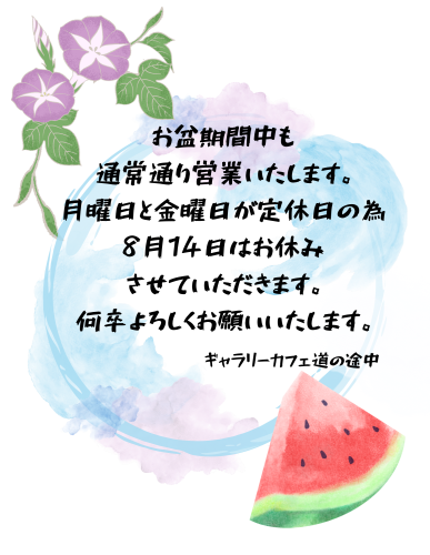 お盆期間について