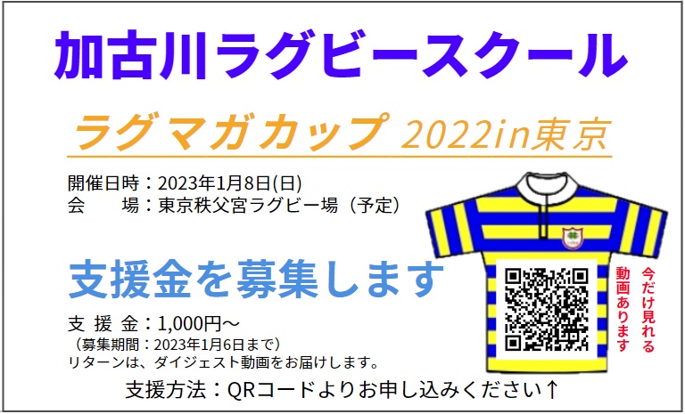 6年生チームがラグマガカップ2022において、関西代表として東京の大会に出場します。