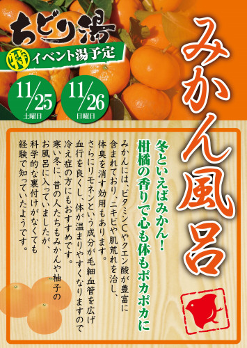 2017_11_みかん風呂.jpg