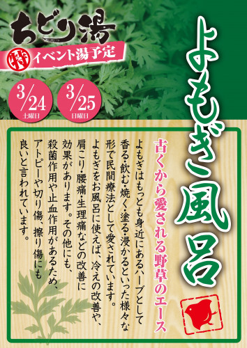 2018_03_よもぎ風呂.jpg