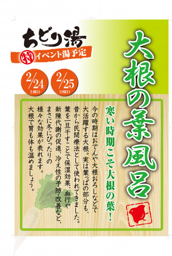 2018_02_大根の葉風呂.jpg