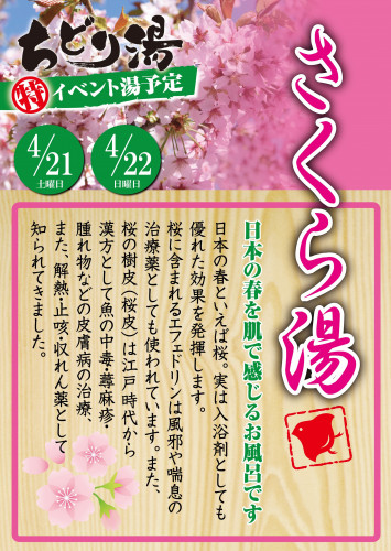 2018_04_さくら湯.jpg