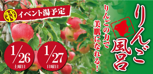 2019_1_りんご風呂_バナー.jpg