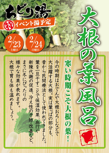 2019_02_大根の葉風呂.jpg