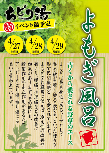 2019_04_よもぎ風呂.jpg