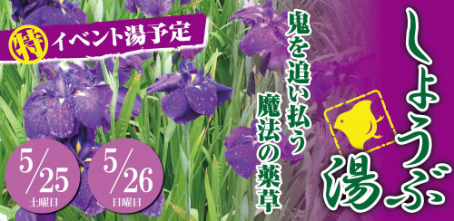 2019_05_しょうぶ湯_バナー.jpg
