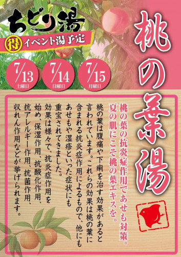 2019_7_桃の葉湯.jpg