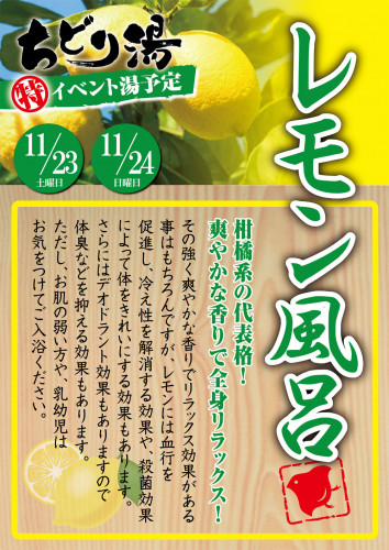 11月は『レモン風呂』を開催します！