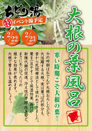 大根の葉風呂