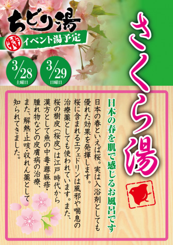 さくら湯