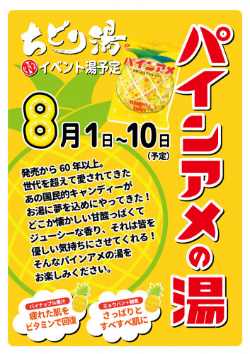 パインアメの湯