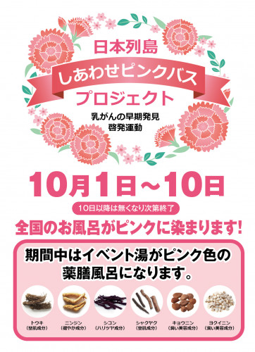 日本列島しあわせピンクバスプロジェクト
