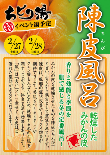 陳皮風呂