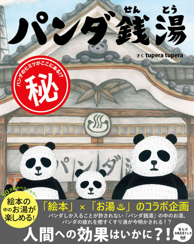 パンダ湯