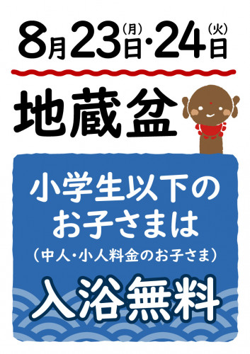地蔵盆（お子さま入浴無料）