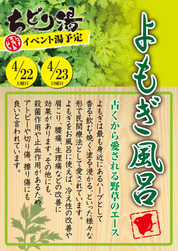 よもぎ風呂