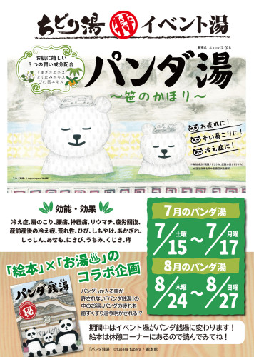 パンダ湯