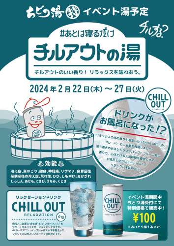 チルアウトの湯