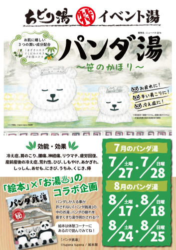 パンダ湯