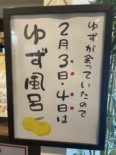 2/3、2/4は、臨時で『ゆず湯』を実施します。