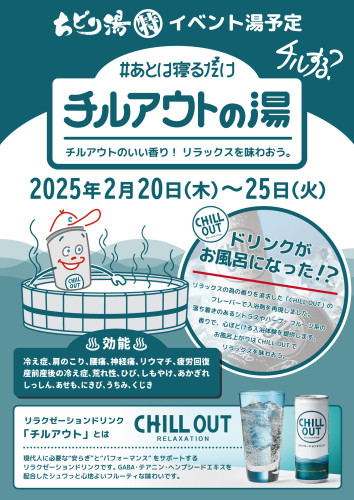 2月は、『チルアウトの湯』を開催します。