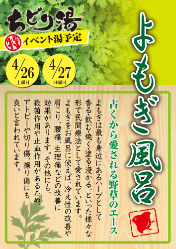 よもぎ風呂