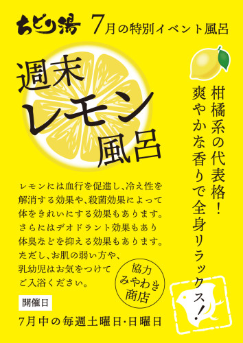 7月は、毎週末が『レモン風呂』です！