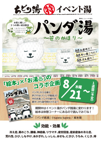 パンダ湯