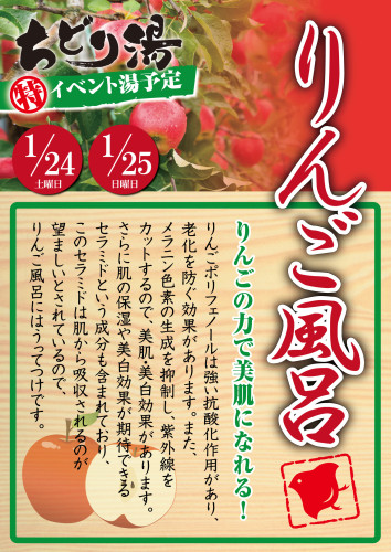 1月のイベント湯は『りんご風呂』です！