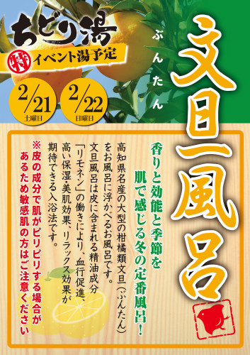 2月のイベント湯は『文旦風呂』です。