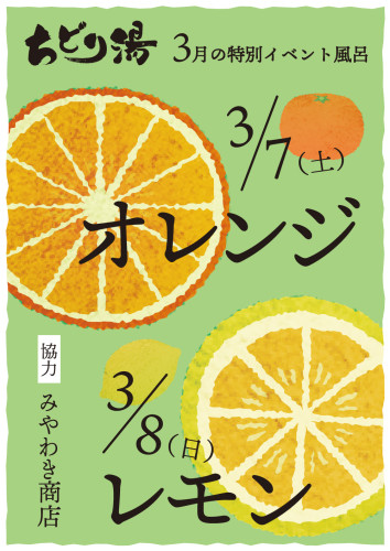 週末柑橘風呂（オレンジ）