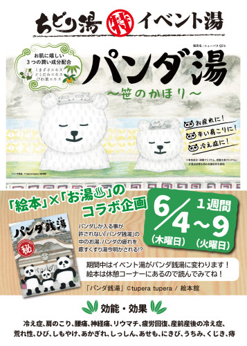 6月は、『パンダ湯』を実施します！