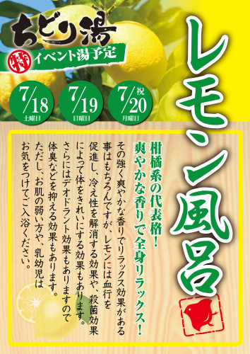 7月のイベント湯は、『レモン風呂』です！