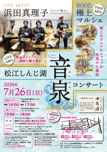 『松江しんじ湖温泉コンサート』のお知らせです。