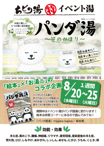 8月のイベント湯は『パンダ湯』です！