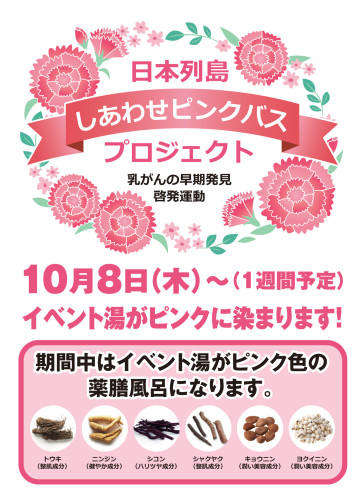 10月のイベント湯は「ピンクリボンの湯」です