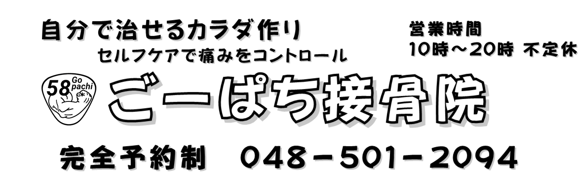 ごーぱち接骨院 