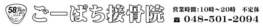 ごーぱち接骨院 