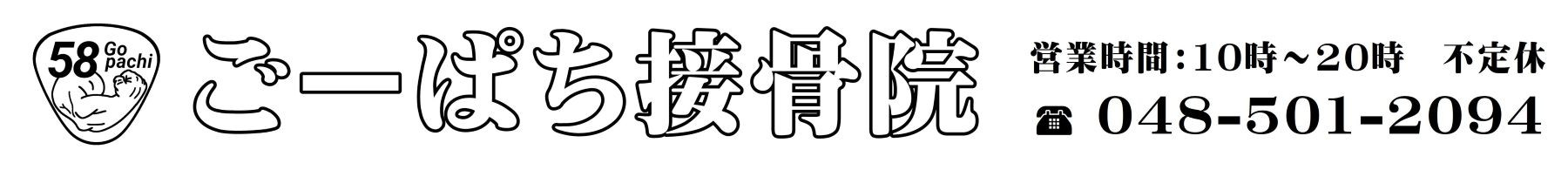 ごーぱち接骨院 　熊谷石原院