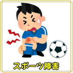 スポーツ障害.JPG