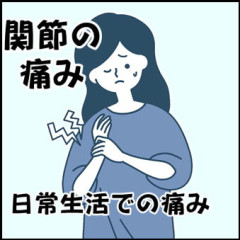 関節痛.JPG