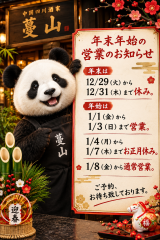 年末年始の営業のお知らせ